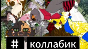 коллабик)) если чтото не понравилось то извините