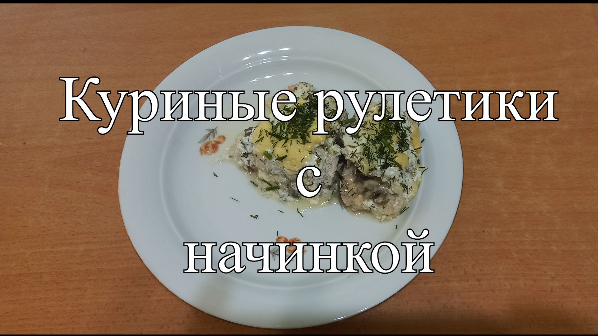 Новости из кухни. Куриные рулетики с начинкой смотреть онлайн