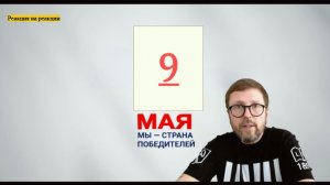 Шарий: 9 мая нормального человека (ПВ)