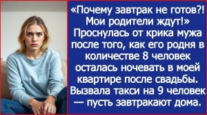 «Почему завтрак не готов