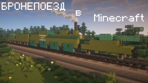 Бронепоезд в Minecraft