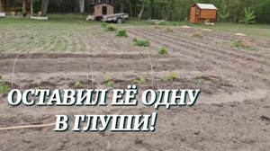ОСТАВИЛ ЕЁ ОДНУ В ГЛУШИ! ИСПЫТАНИЕ ХУТОРОМ.