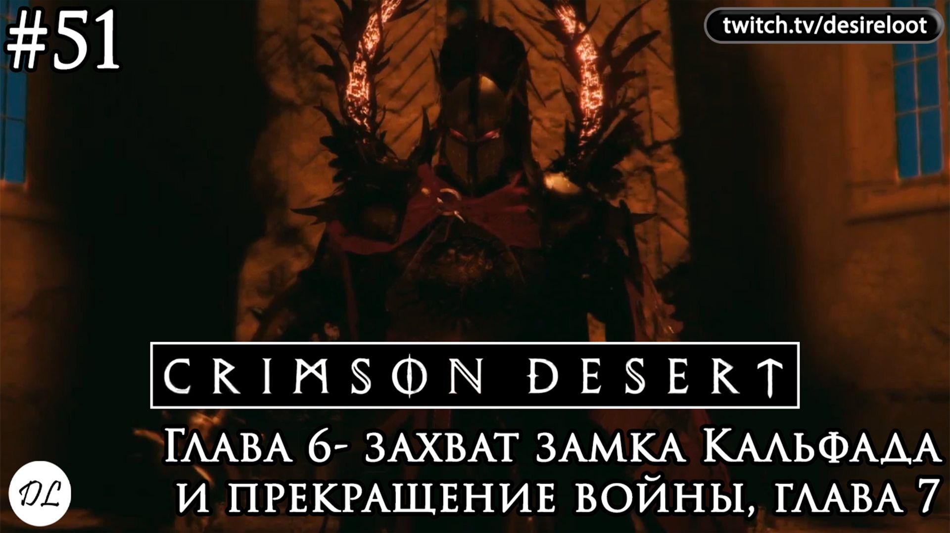 #51 Crimson Desert. Глава 6- захват замка Кальфада и прекращение войны, глава 7