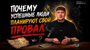 Сила «Анти-целей» почему планировать провалы выгоднее, чем стратегию роста