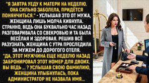 Я завтра уеду к матери на неделю. - услышав это от мужа, женщина лишь молча кивнула. Странно