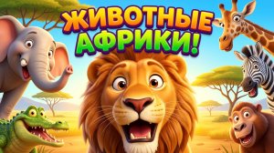 ЖИВОТНЫЕ АФРИКИ 🦁 САМЫЕ УДИВИТЕЛЬНЫЕ ЗВЕРИ  | РЕБЯТАМ О ЗВЕРЯТА  |  МУЛЬТОПИЯ