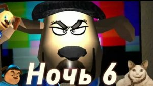 играю в 5 ночей с Тимохой 4 6 ночь