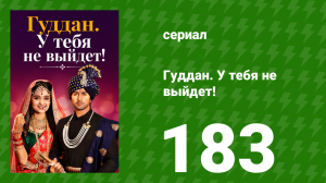 Гуддан. У тебя не выйдет! 183 серия (сериал, 2018)