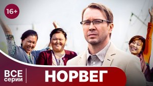 Норвег. Все серии с 1 по 4. Комедия .Смотреть онлайн в хорошем качестве