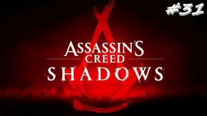 Assassin’s Creed Shadows 31 серия