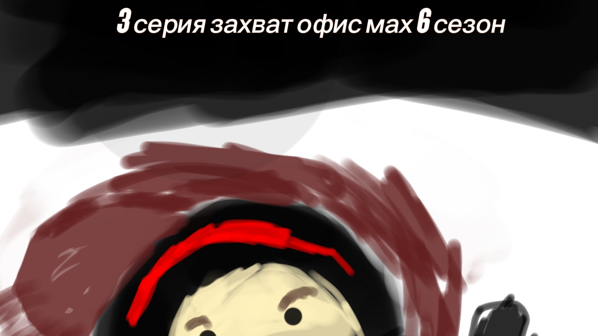 3 серия 6 сезона захват офис max