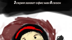 3 серия 6 сезона захват офис max