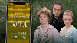 «Уно моменто», фрагмент спектакля «Захаров», 2026