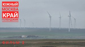 Фильм 2. Южное путешествие. Павловск-Горячий ключ март 2026.