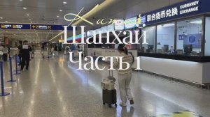 КИТАЙ ВЛОГ. ШАНХАЙ ЧАСТЬ 1