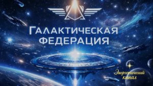 Тёмные силы в панике ~ Галактическая Федерация ~