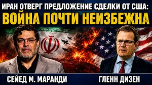 СЕЙЕД М. МАРАНДИ ИРАН ОТВЕРГ СДЕЛКУ С США — ВОЙНА ПОЧТИ НЕИЗБЕЖНА