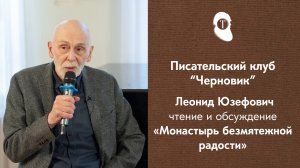 Писательский клуб Черновик. Специальный гость - Леонид Юзефович, «Монастырь безмятежной радости»