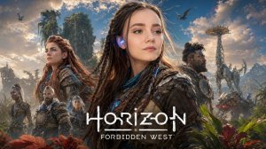 ⚔️ Horizon Forbidden West: Битвы и тайны нового мира!