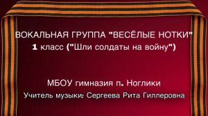 1класс «Шли солдаты на войну»
