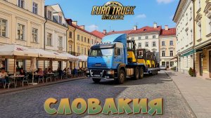 Euro Truck Simulator 2. Словакия