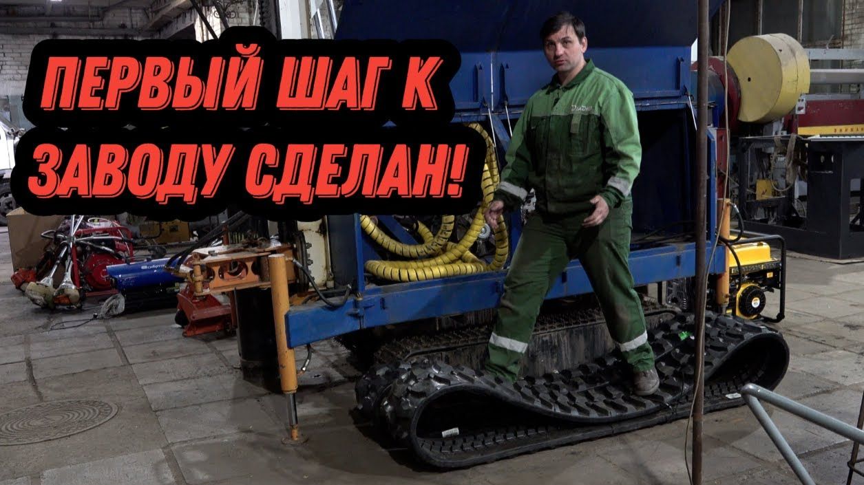 Ещё несколько шагов на пути к превращению в завод