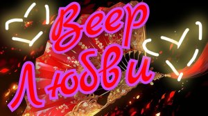 ❣️Веер Любви❣️Отношения❣️