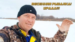 Весенняя Рыбалка 2026. Как всё начиналось. 28 марта! Первый день!!!