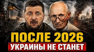 НЕЧАЙ «ПОСЛЕ 2026 УКРАИНУ НЕ УЗНАТЬ»