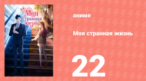 Моя странная жизнь 22 серия (аниме-сериал, 2025)
