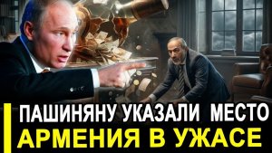 Это произошло.. Пашинян в ЯРОСТИ. ЕМУ указали место.