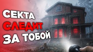 Хоррор, где ты ПЕРЕЕЗЖАЕШЬ В ПРОКЛЯТЫЙ ДОМ и за тобой следят сектанты! | ДжекК