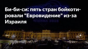 Пять стран бойкотировали «Евровидение-2026» из-за участия Израиля, сообщает Би-би-си.