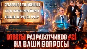 РЕБАЛАНС БЕЗЫМЯННЫХ И ФАЛКИИ? | АВТО-ПРОХОЖДЕНИЯ |  ОТВЕТЫ РАЗРАБОВ Выпуск #21 #watcherofrealms