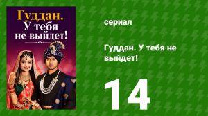 Гуддан. У тебя не выйдет! 14 серия (сериал, 2018)