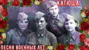 Популярная песня военных лет «Катюша» Кавер версия