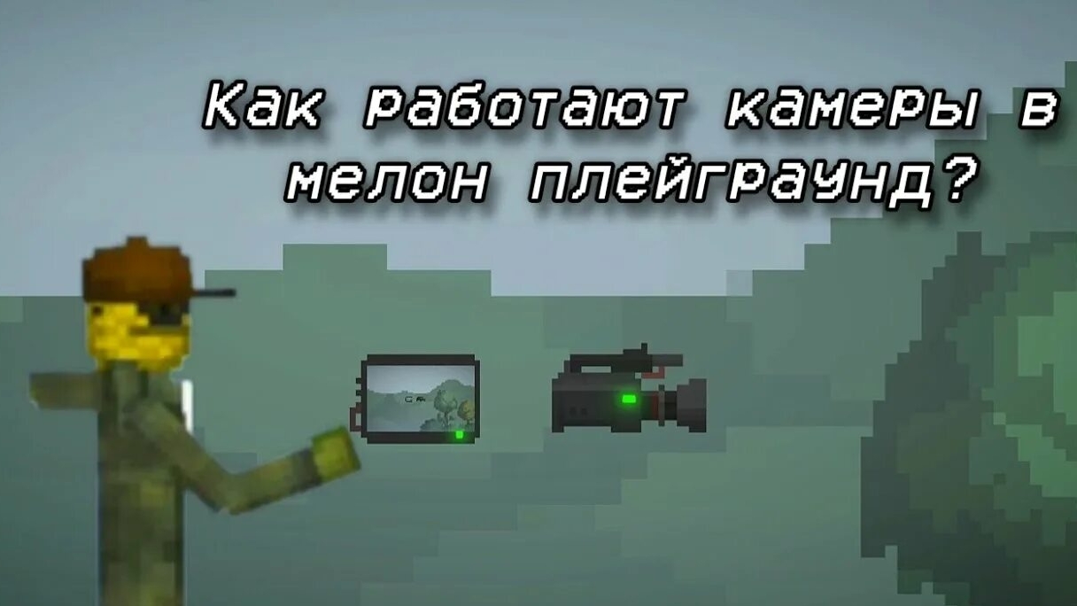 Как подключить камеру к экрану в Melon Sandbox?