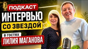 Интервью со звездой - Лилия Маганова