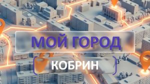 Мой город #1 | Кобрин