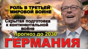 ГЕР МАН ИЯ  СЦЕНАРИЙ РАЗВИТИЯ