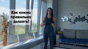 Учимся правильно дышать