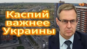 Каспий важнее Украины
