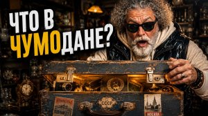 ЧУМОдан — барахолка, где вещи получают вторую жизнь. Честный обзор.