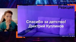 РЕАКЦИЯ - Райдам - Спасибо за детство Дмитрий Куплинов! Реакция на клип!