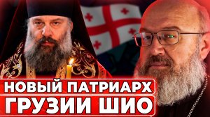 Избрали патриарха Грузии