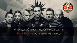 Караоке Король и Шут - Прыгну со скалы