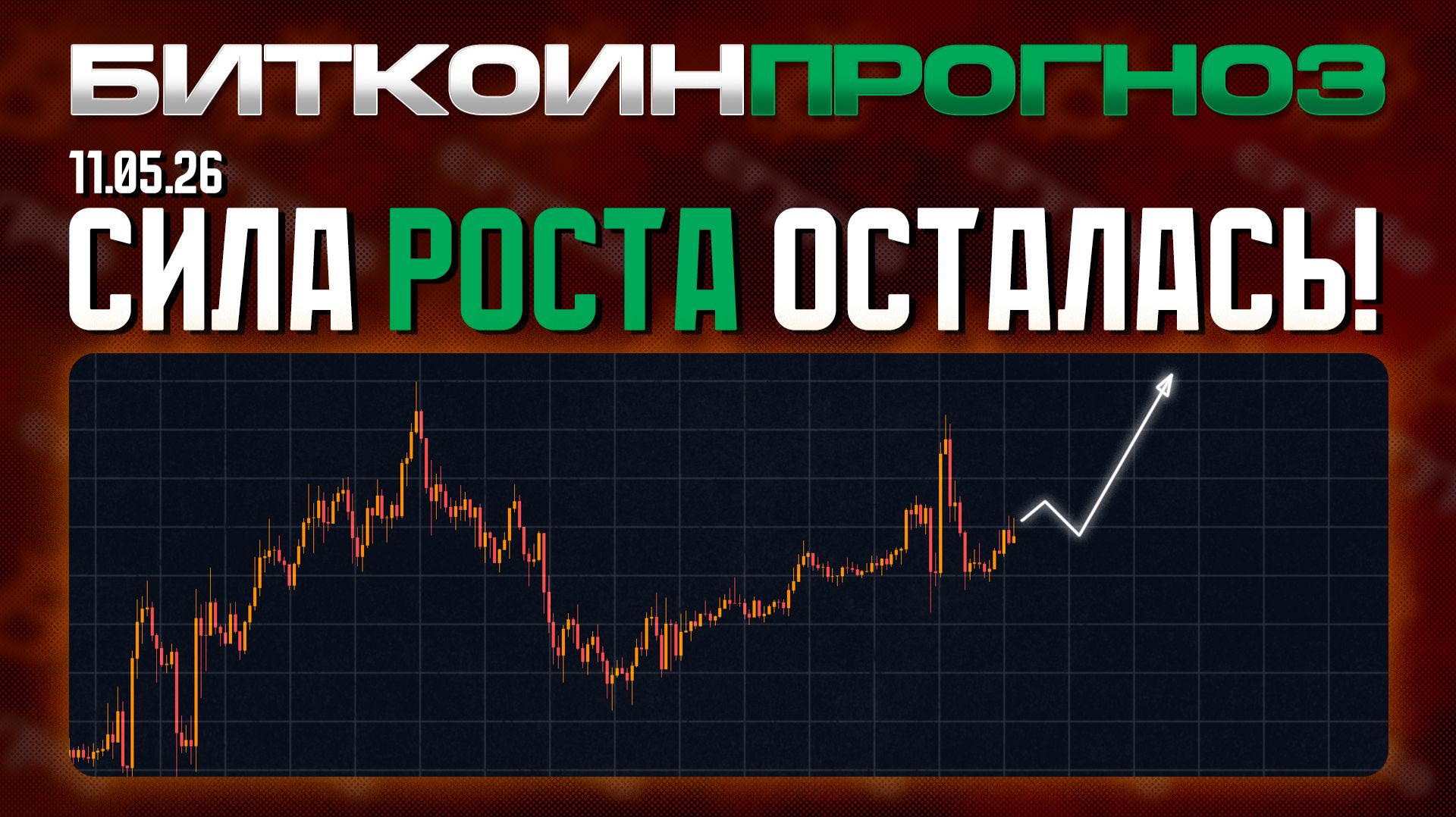 Сила Роста Осталась!