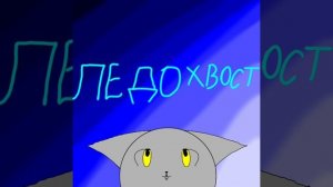 арт ледохвосту