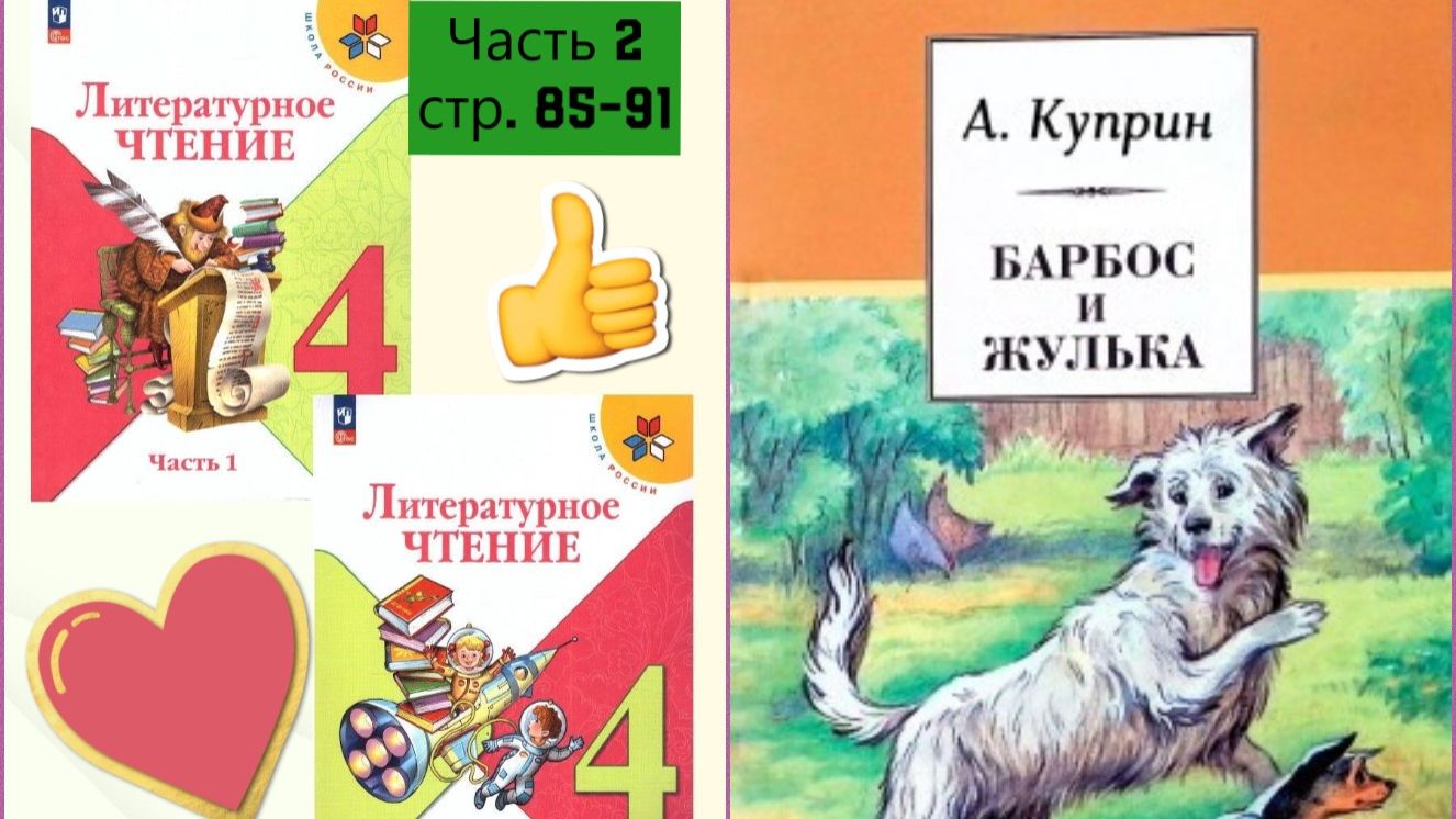 БАРБОС И ЖУЛЬКА А.И. КУПРИН СТР. 85-91 Учебник «Литературное чтение. 4 класс. Часть 2»