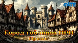 Город Гоблинов. Пролог. НРИ Fate